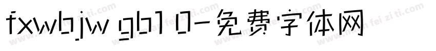 fxwbjw gb1 0字体转换